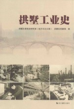 拱墅工业史 封面