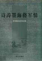 诗涛墨海将军情  景学勤诗词书法集 封面
