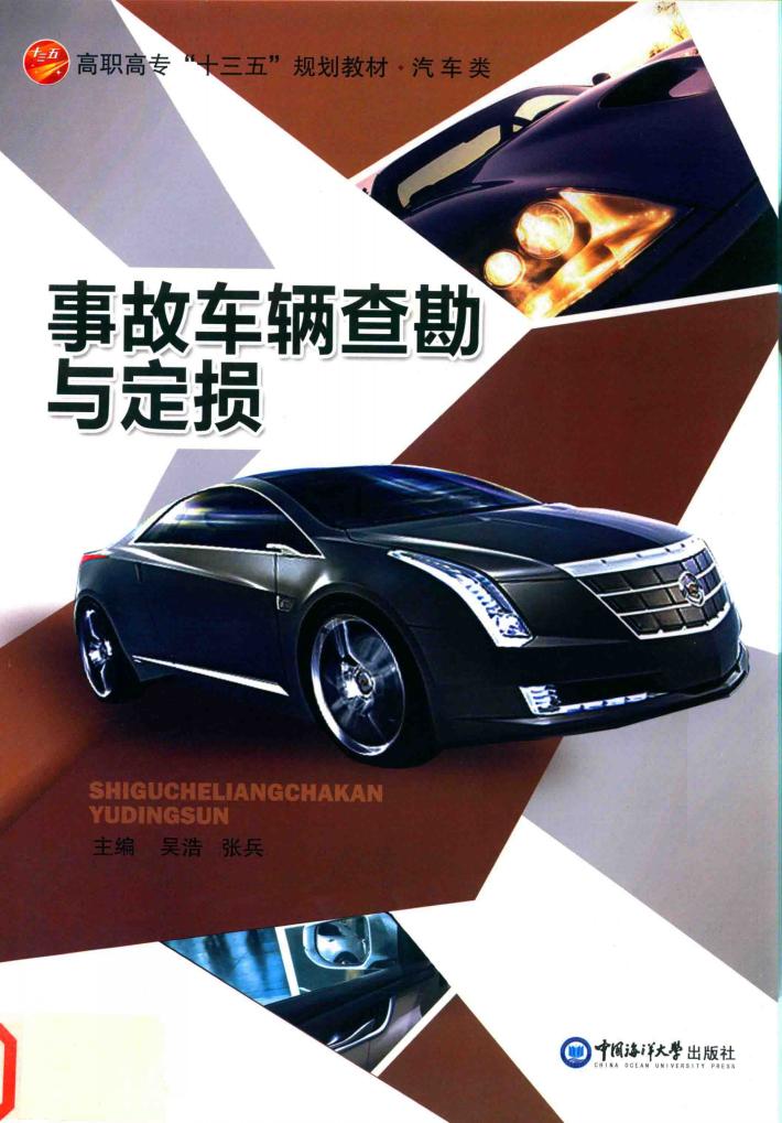 事故车辆查勘与定损 封面