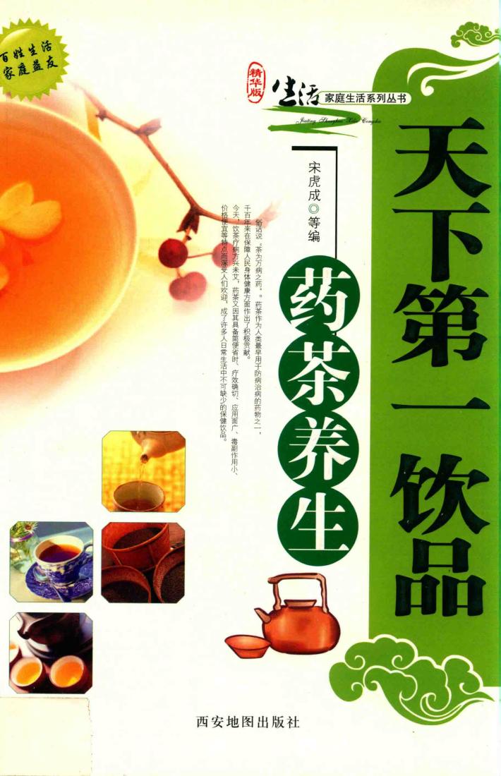 天下第一饮品：药茶养生  精华版 封面