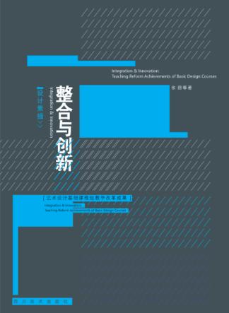 设计素描整合与创新 艺术设计基础课程组教学改革成果 封面