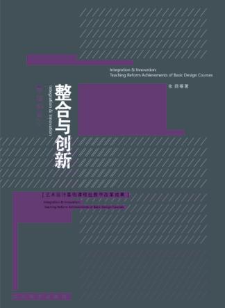 平面构成整合与创新  艺术设计基础课程组教学改革成果 封面