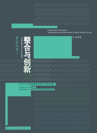 立体构成整合与创新  艺术设计基础课程组教学改革成果 封面