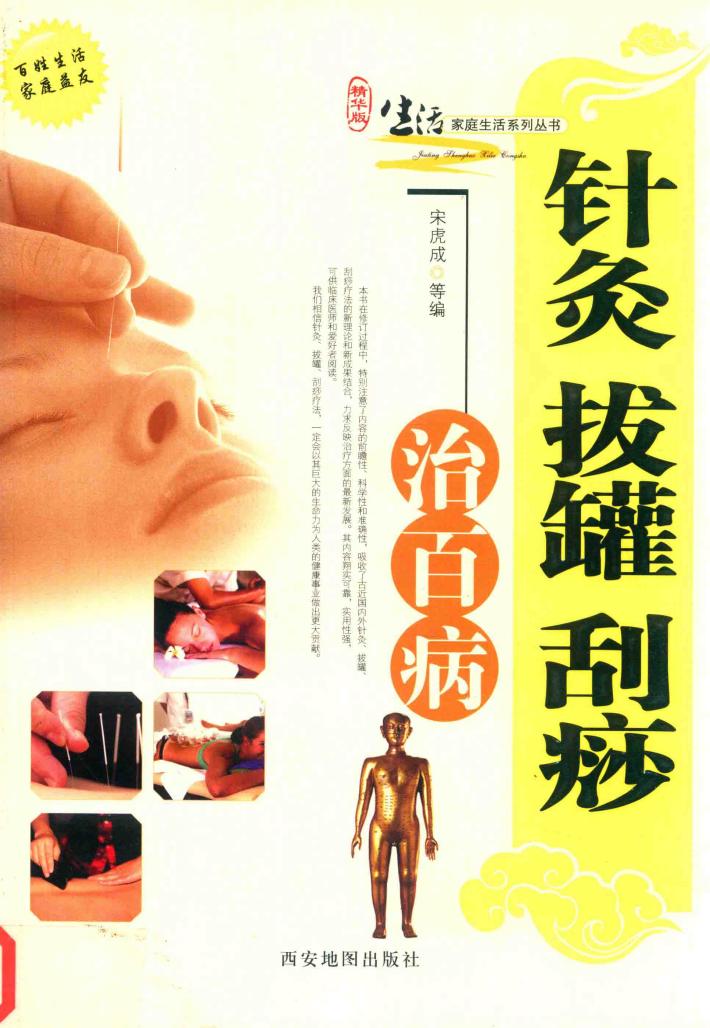 针炙  拔罐  刮痧治百病 封面