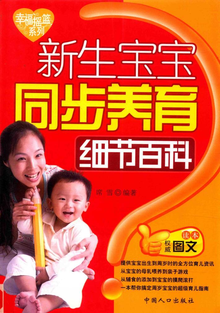 新生宝宝同步养育细节百科 封面