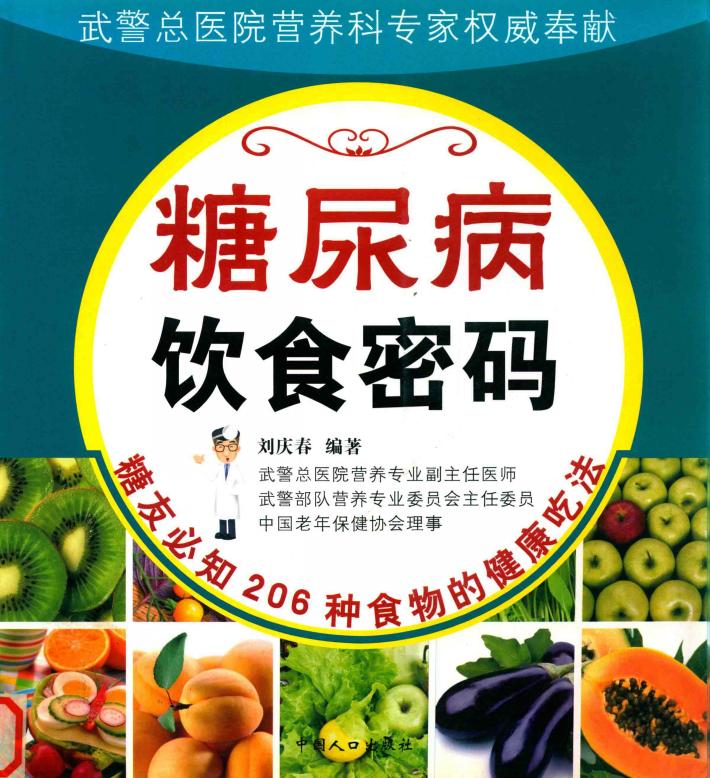 糖尿病饮食密码 封面