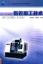 21世纪高职高专精品规划教材  数控加工技术 封面
