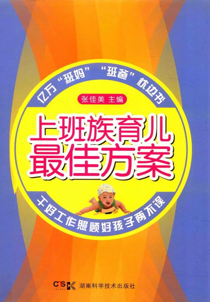 上班族育儿最佳方案 封面