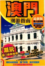 澳门潮游指南  最新版 封面
