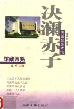 决澜赤子  庞薰琴美术馆 封面