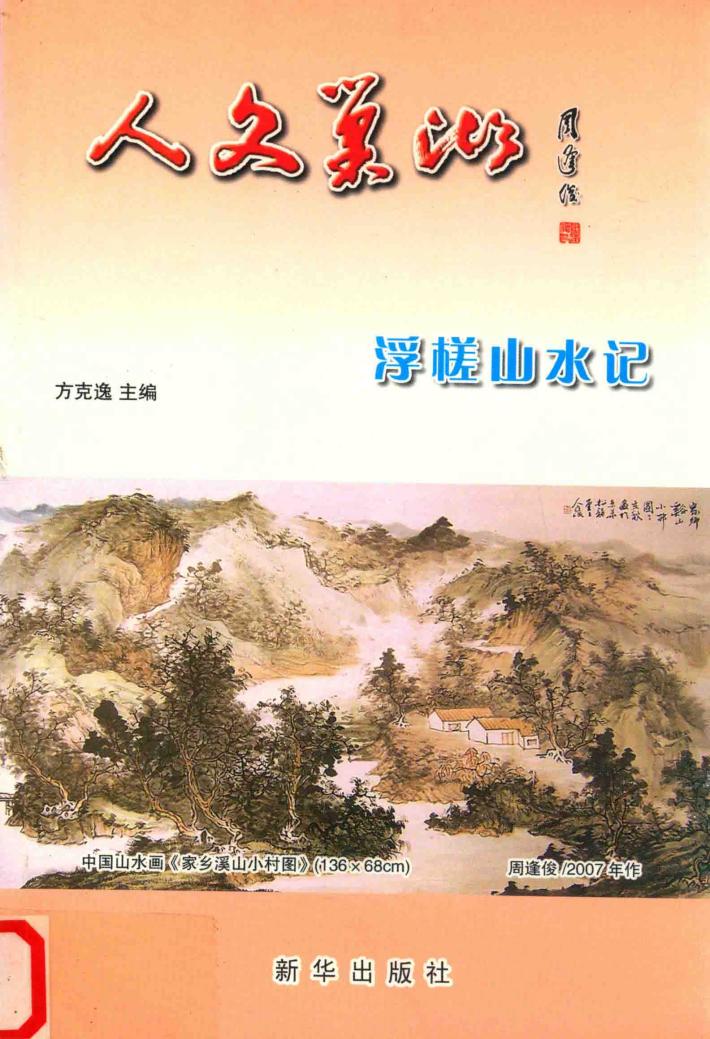 人文巢湖  浮槎山水记 封面