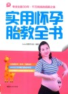 实用怀孕胎教全书 封面