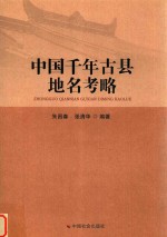 中国千年古县地名考略 封面