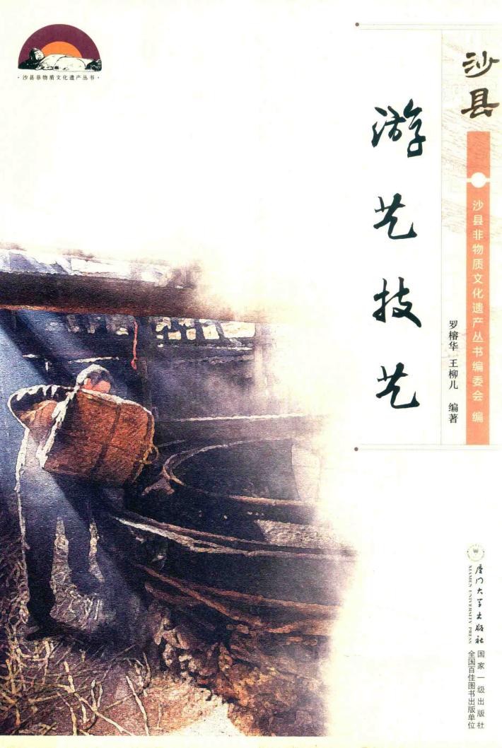 沙县非物质文化遗产丛书  沙县游艺技艺 封面