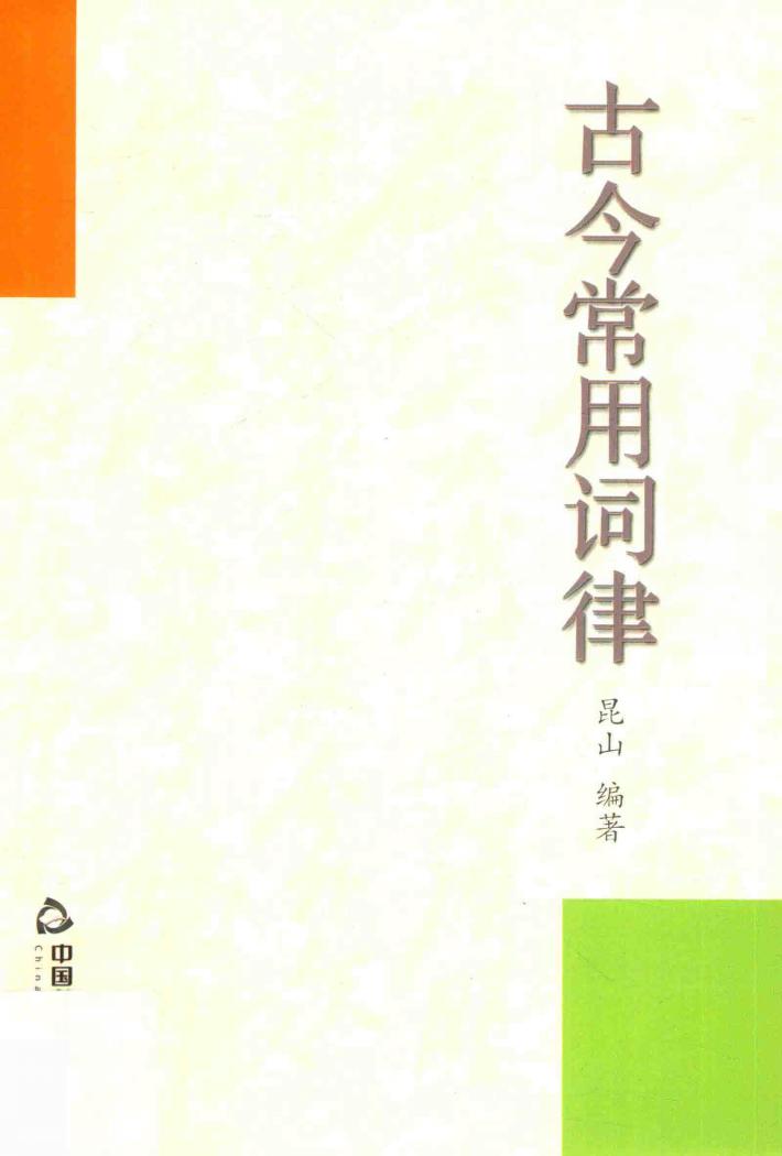 古今常用词律 封面