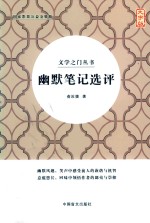 幽默笔记选评 封面