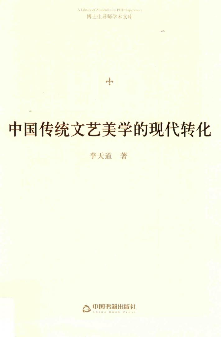博士生导师学术文库  中国传统文艺美学的现代转化 封面