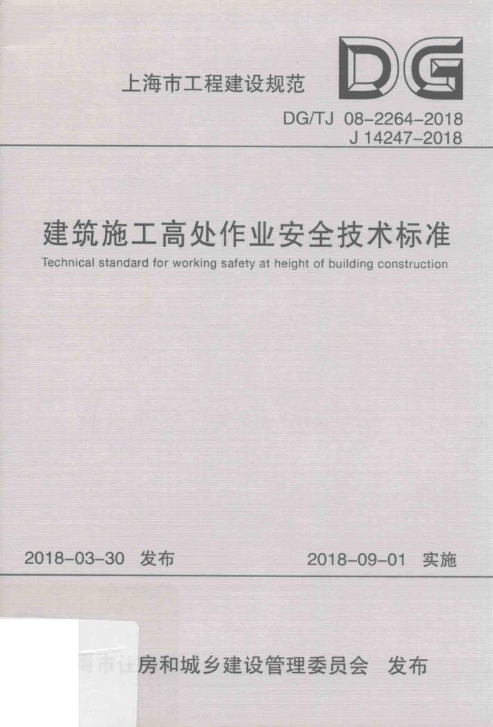 建筑施工高处作业安全技术标准 封面