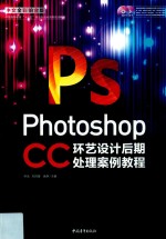 Photoshop  CC中文全彩铂金版环艺设计后期处理案例教程 封面