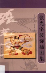 张光宇装饰插图集 电子书封面