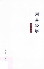 周易经解 封面