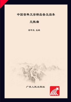 中国古典文学精品普及读本  元散曲 封面