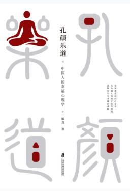 孔颜乐道  中国人的幸福心理学 封面