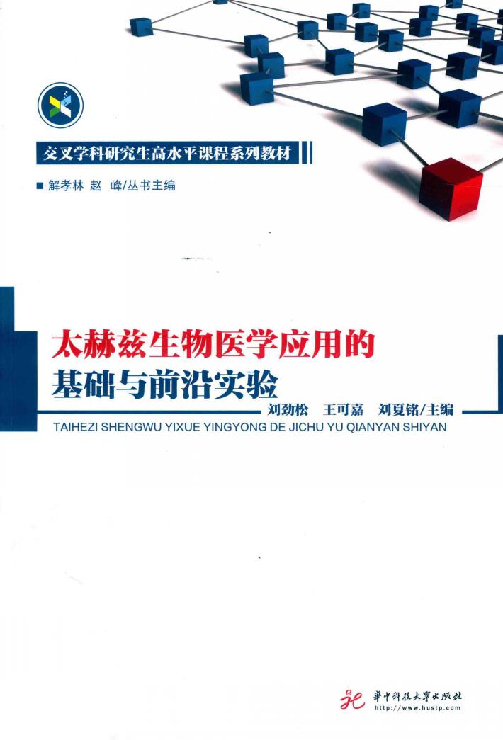 太赫兹生物医学应用的基础与前沿实验 封面