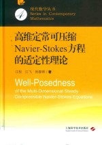 高维定常可压缩Navier-Stokes方程的适定性理论 封面