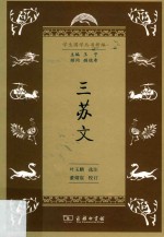 三苏文 封面