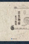古生物学实习指导 封面