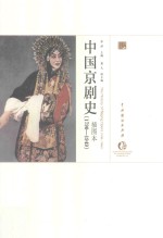 中国京剧史 封面