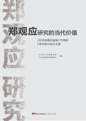 郑观应研究的当代价值:纪念郑观应诞辰175周年学术研讨会论文集 封面