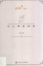 白云禅系研究 封面