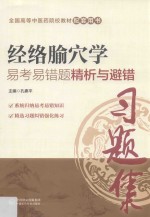 经络腧穴学易考易错题精析与避错 封面