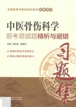 中医骨伤科学易考易错题精析与避错 封面