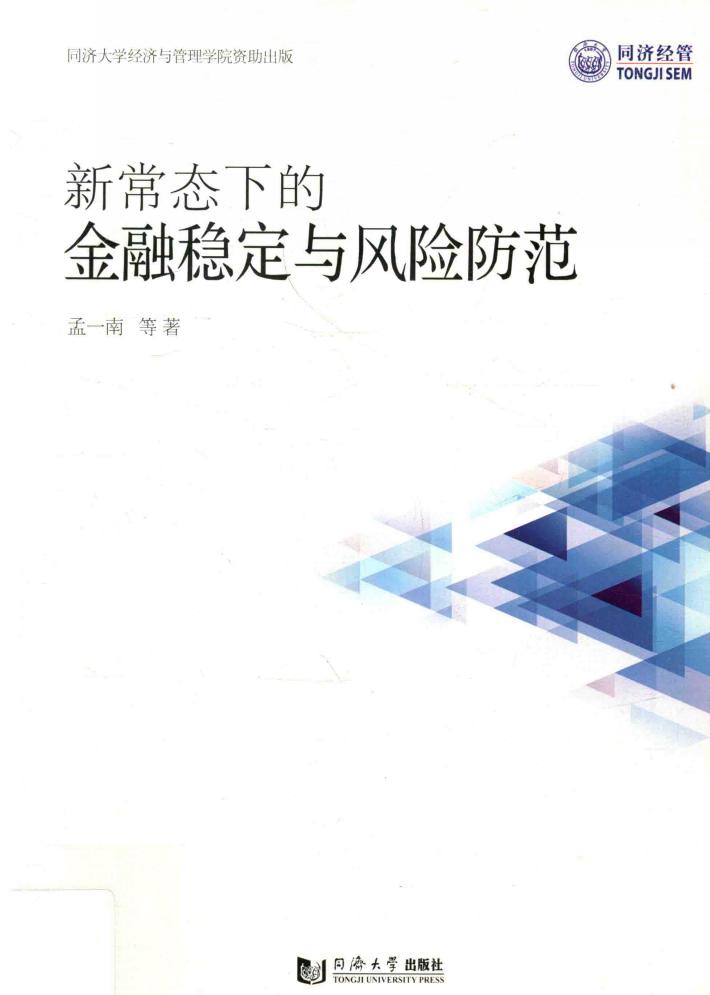 新常态下的金融稳定与风险防范 封面