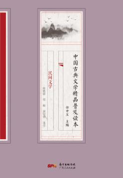 中国古典文学精品普及读本 民间文学 封面