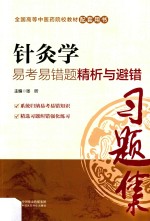 针灸学易考易错题精析与避错 封面