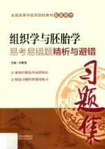 组织学与胚胎学易考易错题精析与避错 封面
