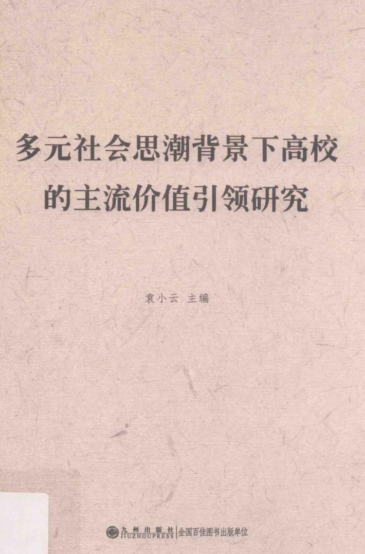 多元社会思潮背景下高校的主流价值引领研究 封面
