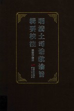 明清土司诰敕谕旨辑要校注 封面