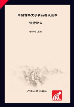 中国古典文学精品普及读本  谈诗论文 封面