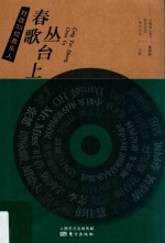 春歌丛台上  对话33位音乐人 封面