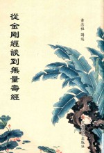 从《金刚经》谈到《无量寿经》 封面