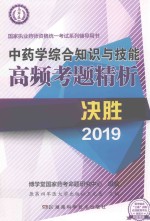 中药学综合知识与技能高频考题精析 封面