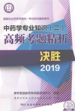 中药学专业知识  2  高频考题精析 封面