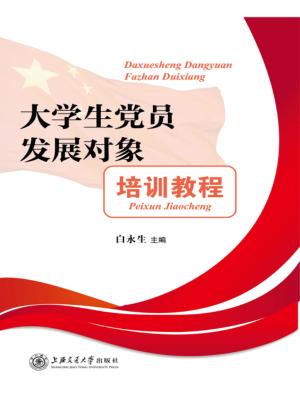 大学生党员发展对象培训教程 封面