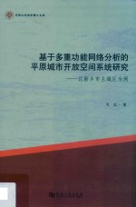 基于多重功能网络分析的平原城市开放空间系统研究:以新乡市主城区为例 封面