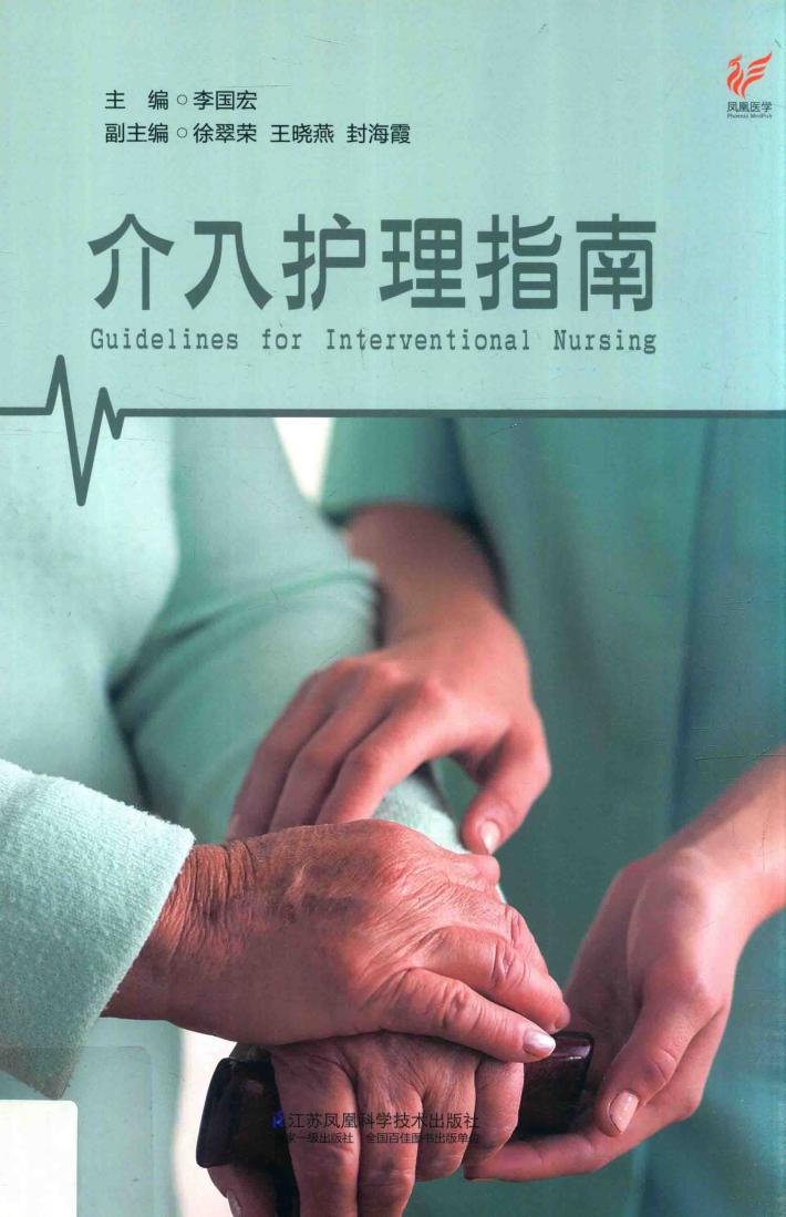 介入护理指南  凤凰医学 封面